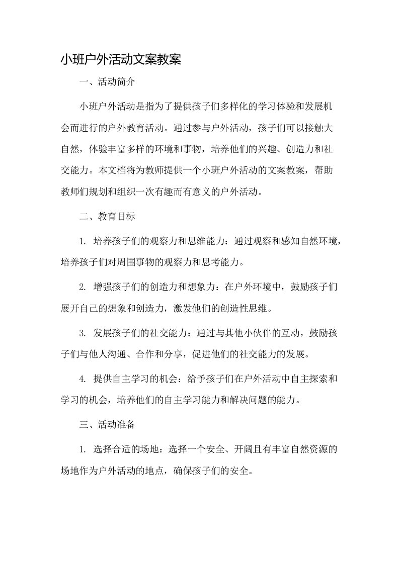 小班户外活动文案教案