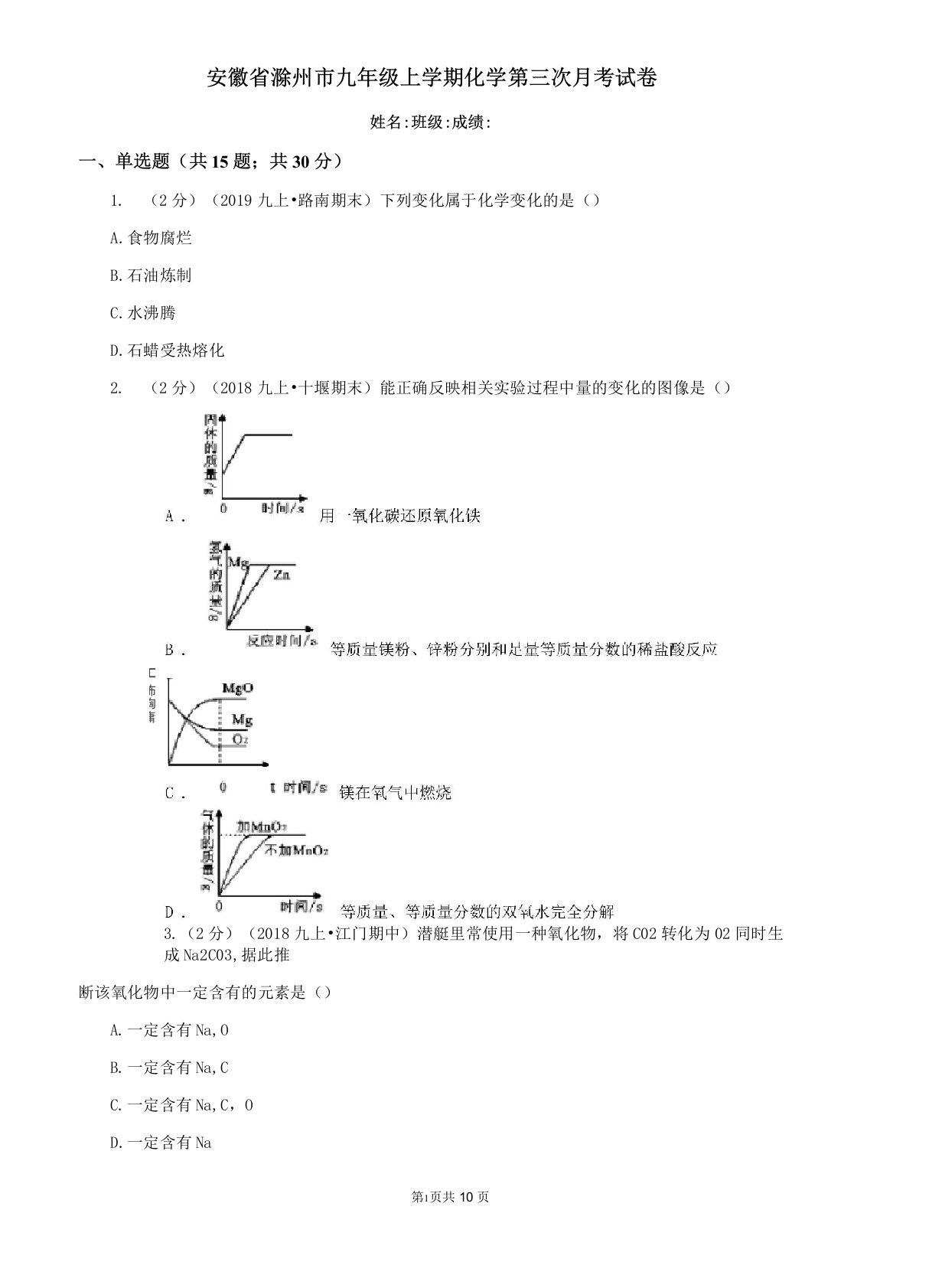 安徽省滁州市九年级上学期化学第三次月考试卷