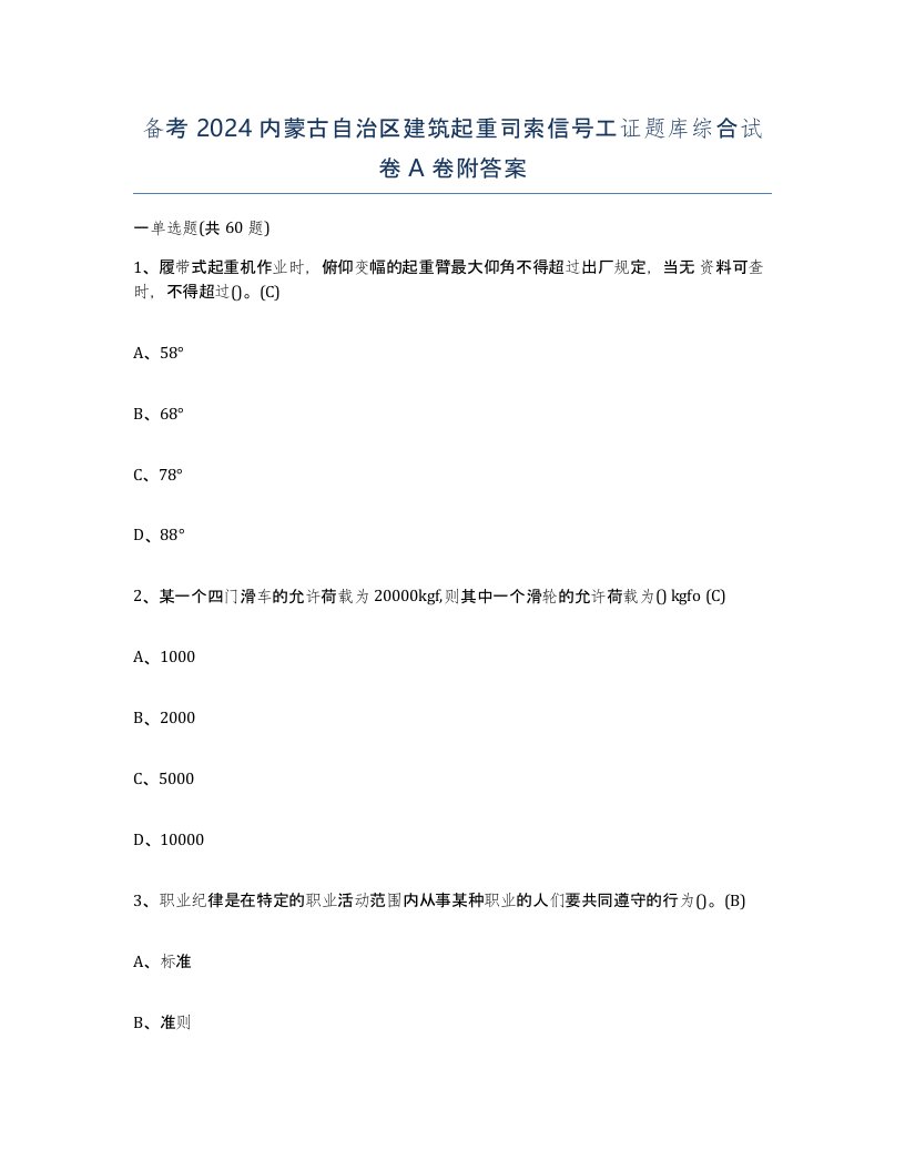 备考2024内蒙古自治区建筑起重司索信号工证题库综合试卷A卷附答案