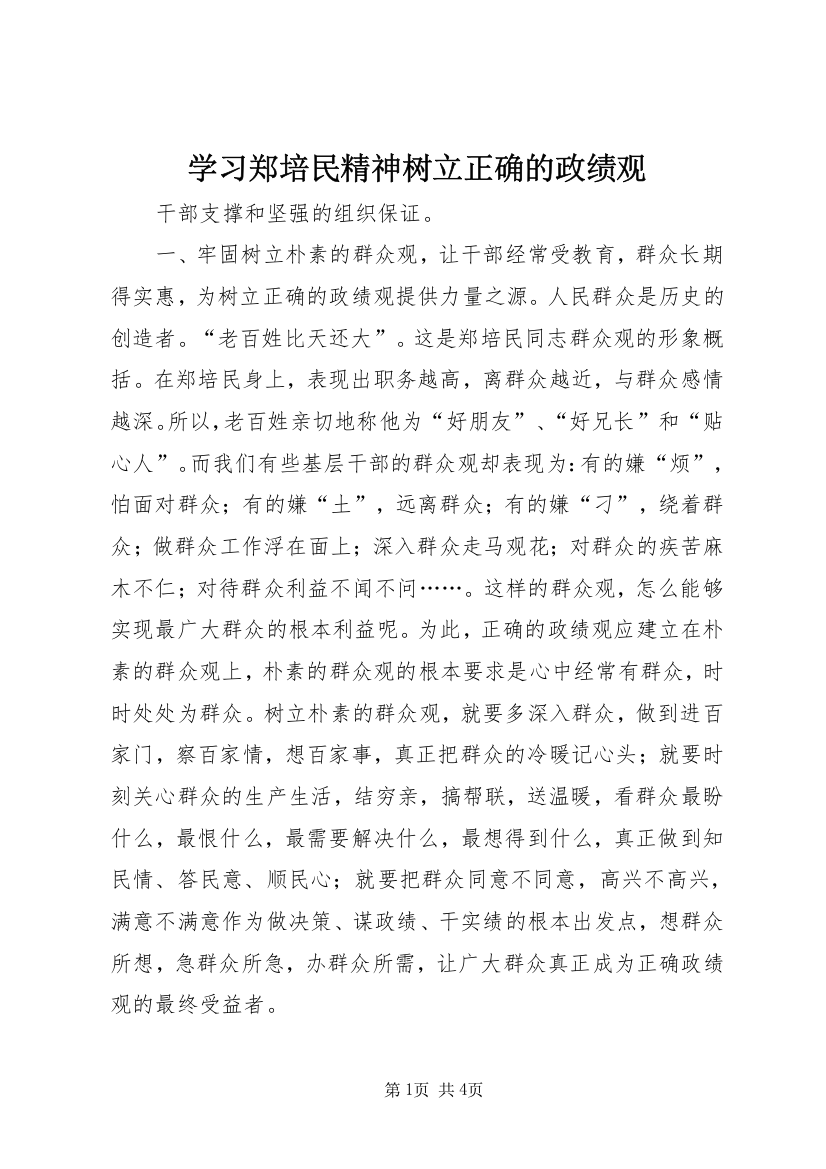 学习郑培民精神树立正确的政绩观