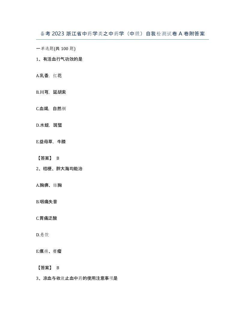 备考2023浙江省中药学类之中药学中级自我检测试卷A卷附答案