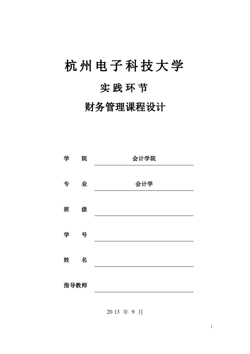 务财管理课程设计--本科毕业设计