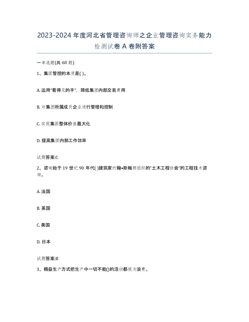 2023-2024年度河北省管理咨询师之企业管理咨询实务能力检测试卷A卷附答案