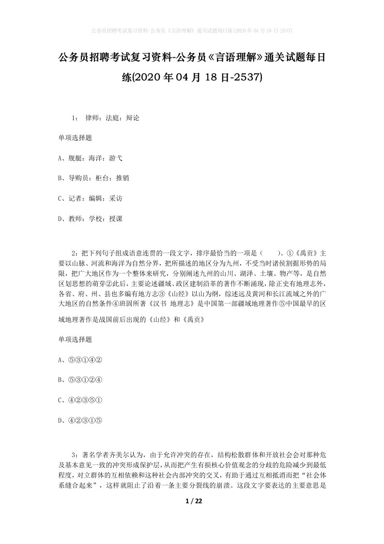 公务员招聘考试复习资料-公务员言语理解通关试题每日练2020年04月18日-2537