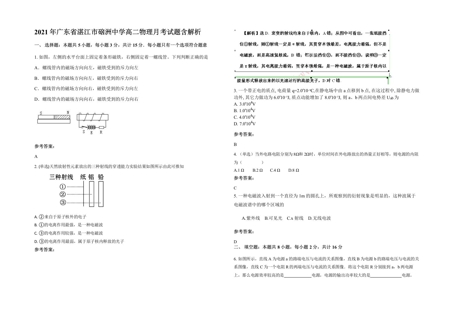 2021年广东省湛江市硇洲中学高二物理月考试题含解析