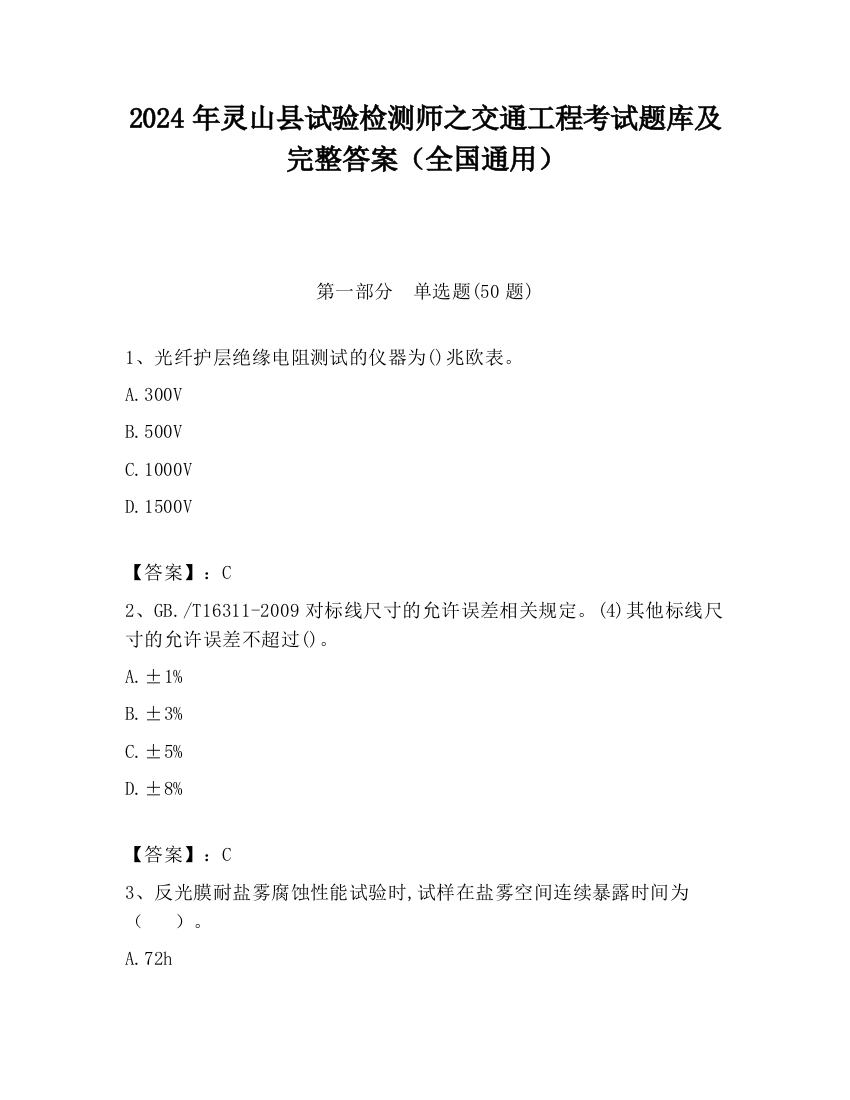 2024年灵山县试验检测师之交通工程考试题库及完整答案（全国通用）