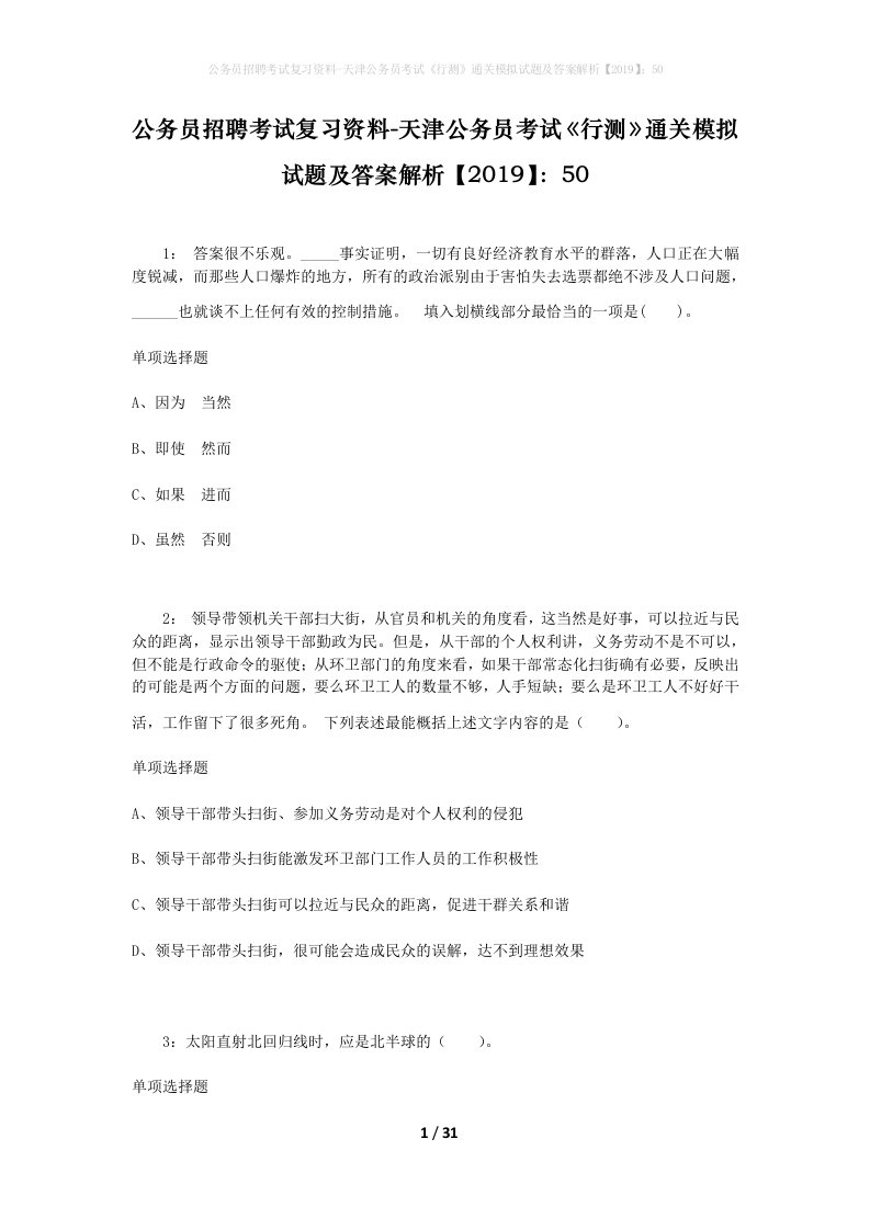 公务员招聘考试复习资料-天津公务员考试行测通关模拟试题及答案解析201950_4