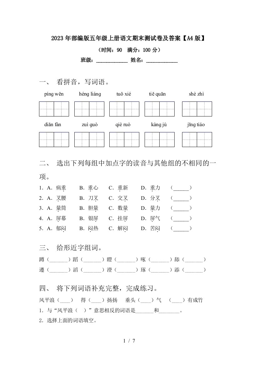 2023年部编版五年级上册语文期末测试卷及答案【A4版】