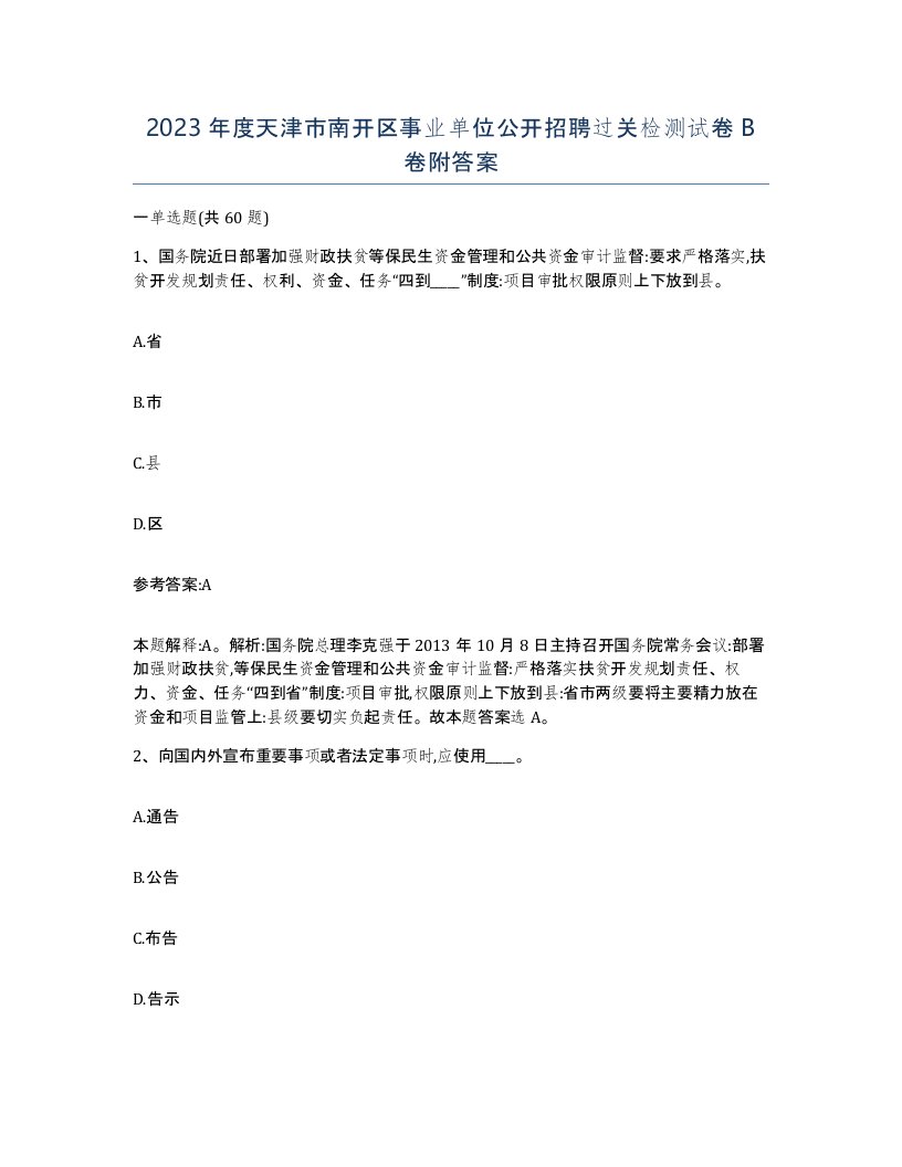 2023年度天津市南开区事业单位公开招聘过关检测试卷B卷附答案