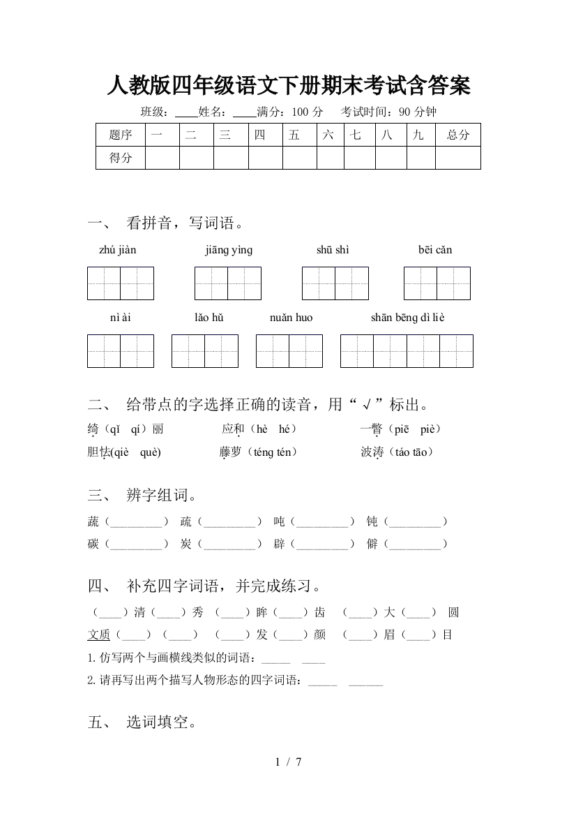 人教版四年级语文下册期末考试含答案