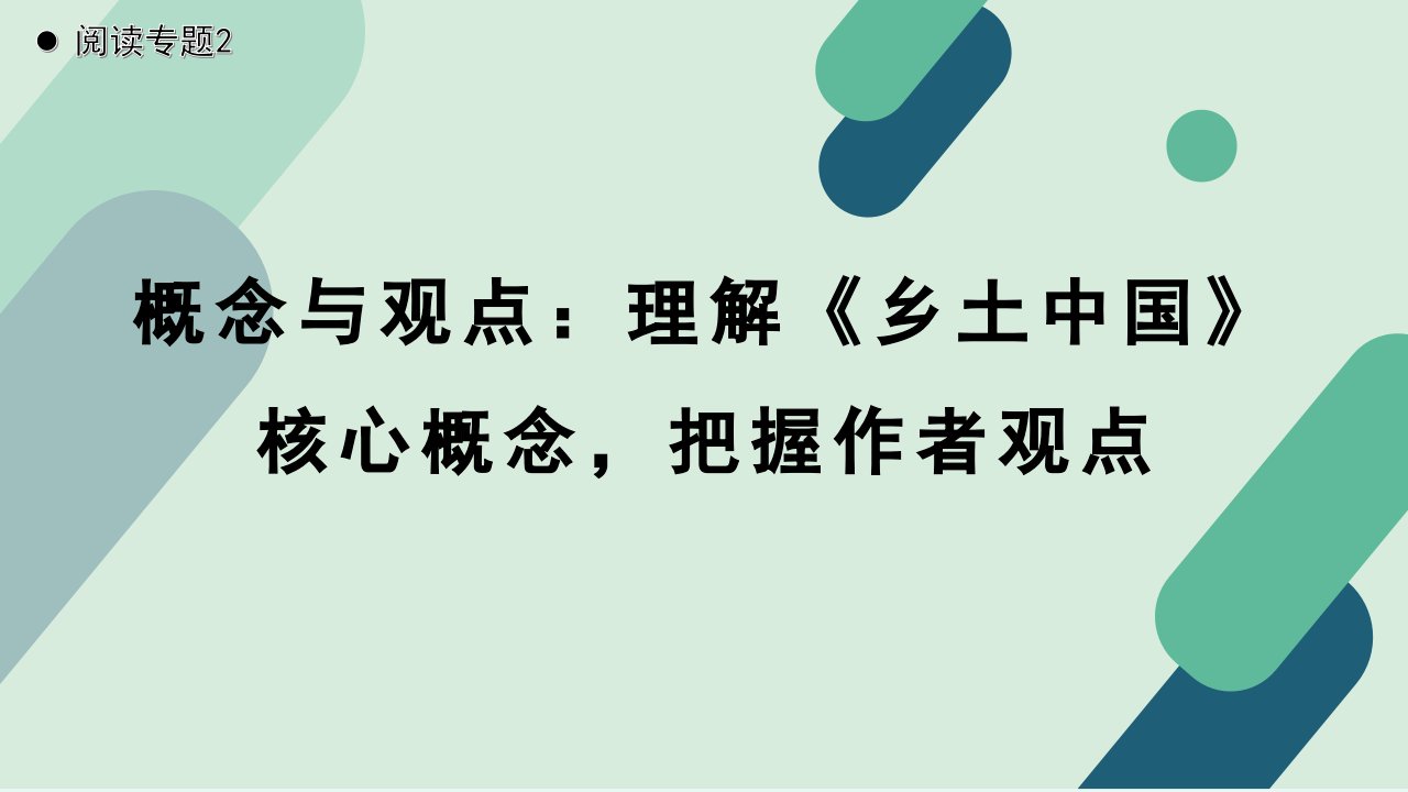 《阅读专题2：概念与观点：理解〈乡土中国〉核心概念，把握作者观点》教学课件