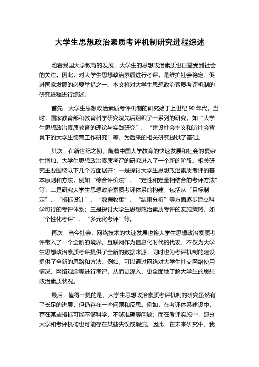 大学生思想政治素质考评机制研究进程综述