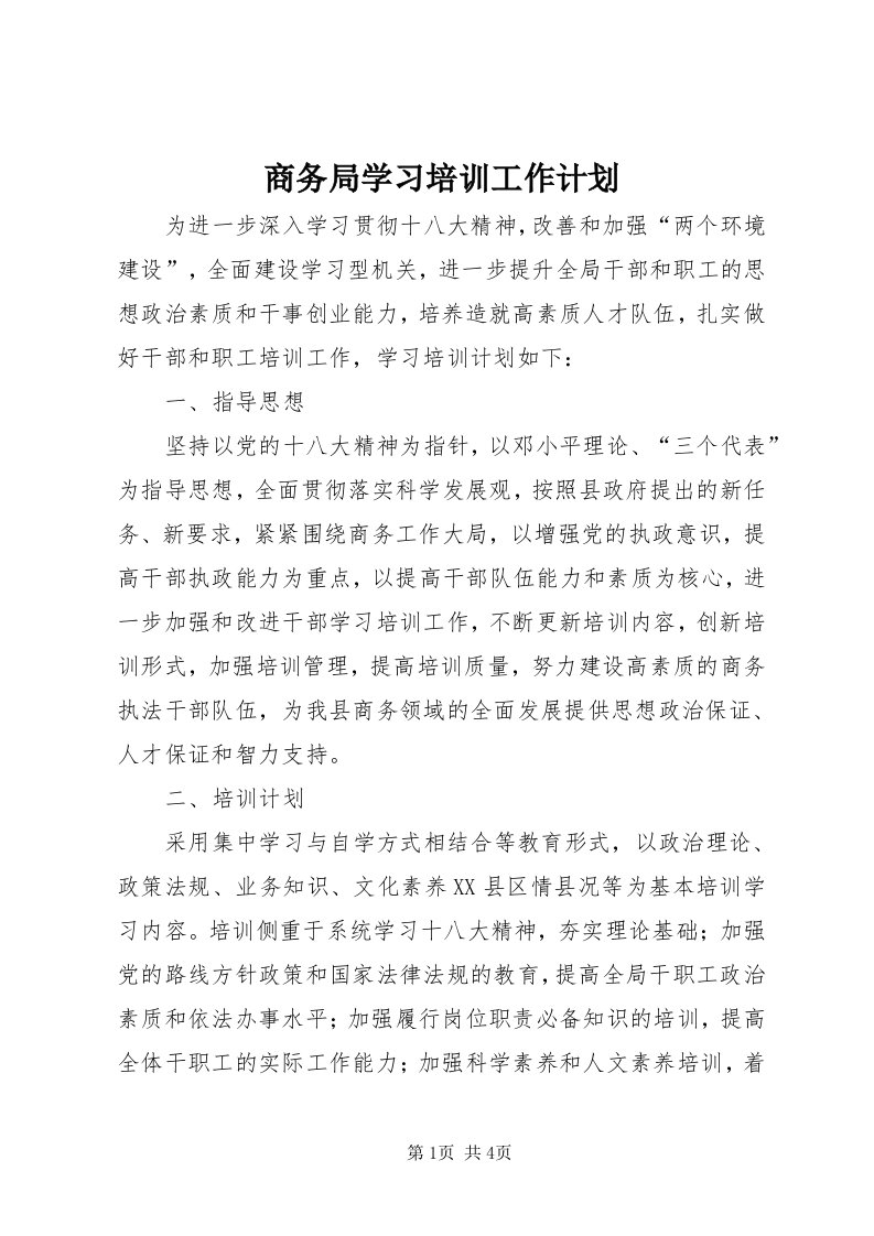 5商务局学习培训工作计划