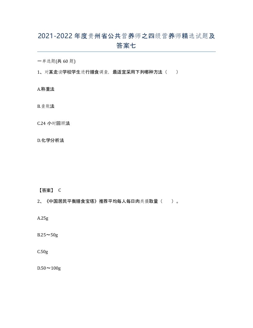 2021-2022年度贵州省公共营养师之四级营养师试题及答案七