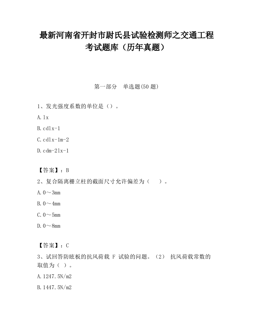 最新河南省开封市尉氏县试验检测师之交通工程考试题库（历年真题）