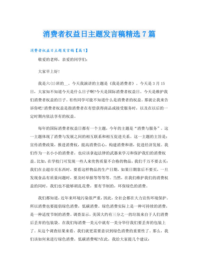 消费者权益日主题发言稿精选7篇