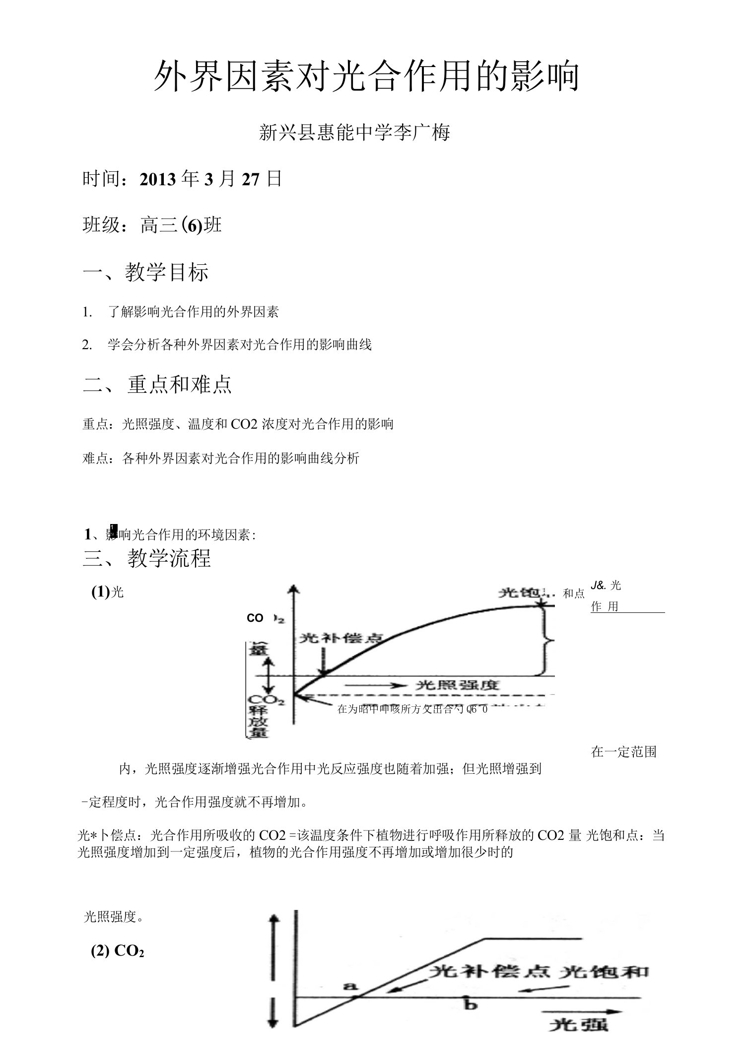 公开课教案外界因素对光合作用的影响