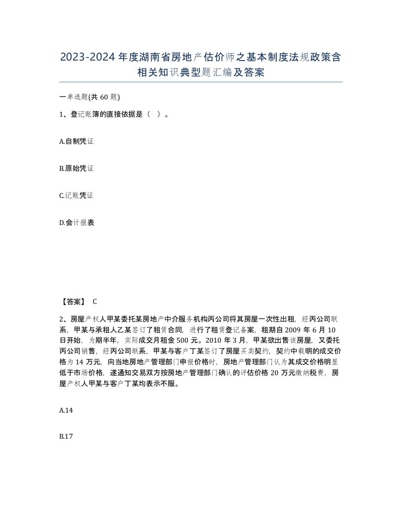 2023-2024年度湖南省房地产估价师之基本制度法规政策含相关知识典型题汇编及答案