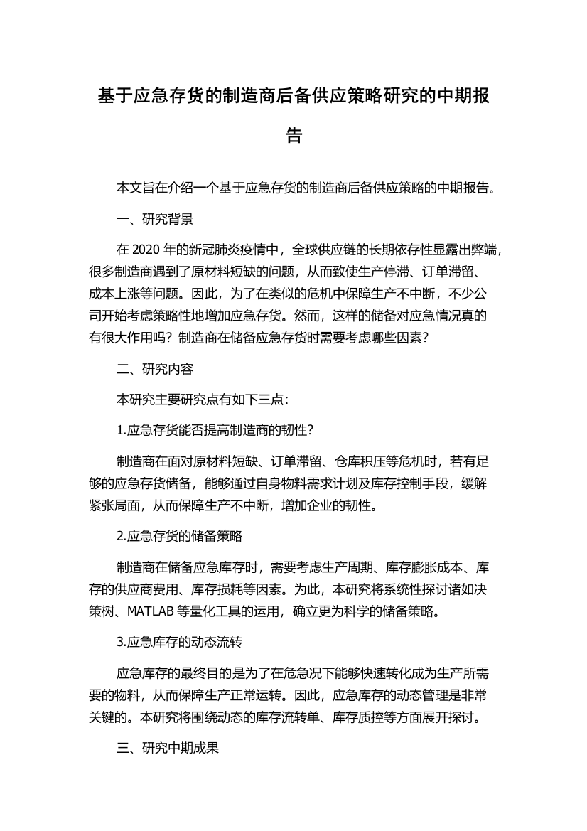 基于应急存货的制造商后备供应策略研究的中期报告