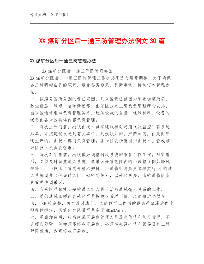 XX煤矿分区后一通三防管理办法例文30篇