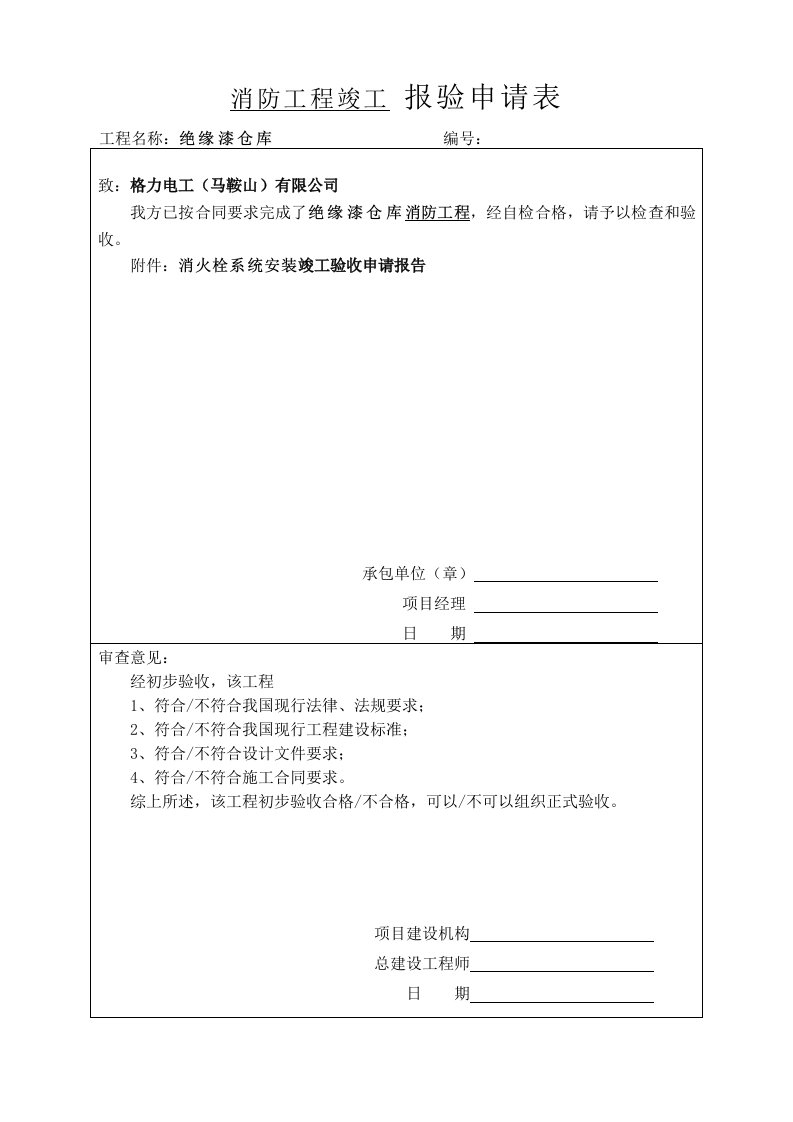 建筑工程-竣工验收报告六