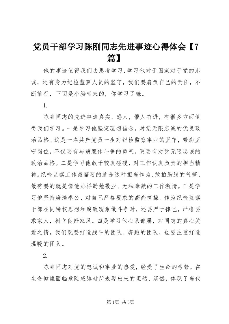 党员干部学习陈刚同志先进事迹心得体会【7篇】