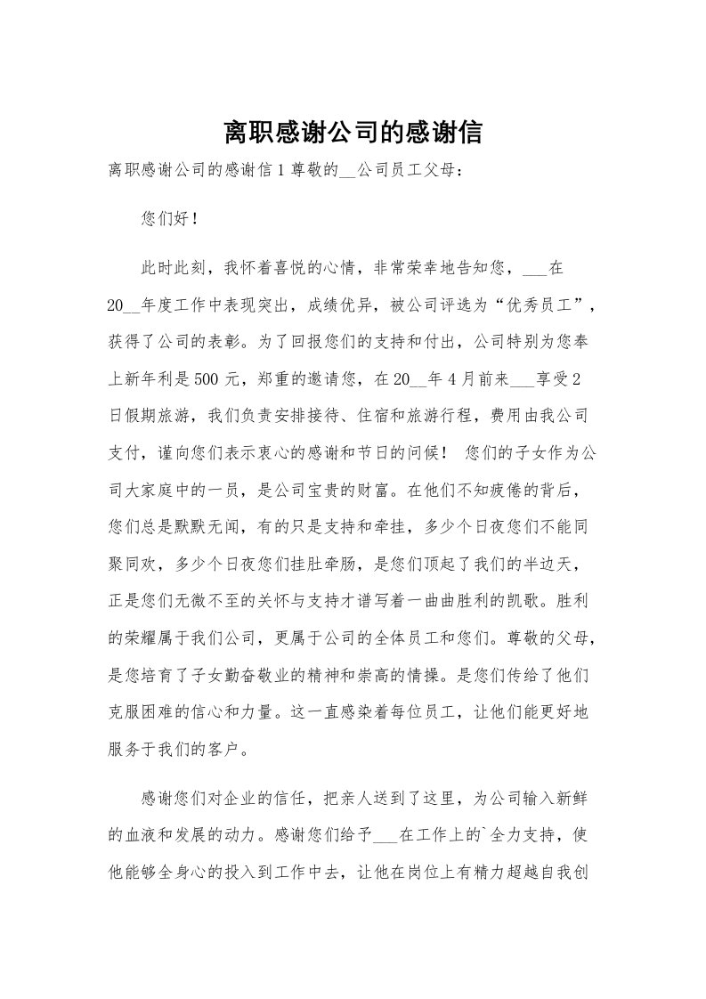 离职感谢公司的感谢信