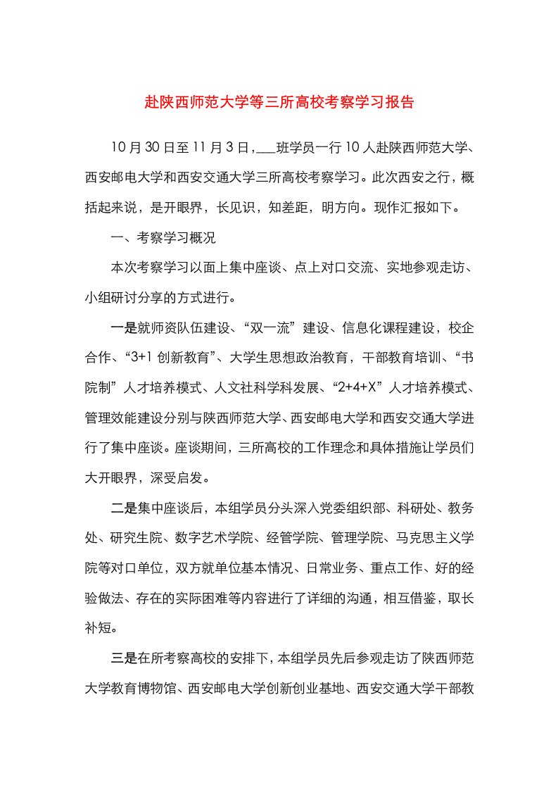 赴陕西师范大学等三所高校考察学习报告