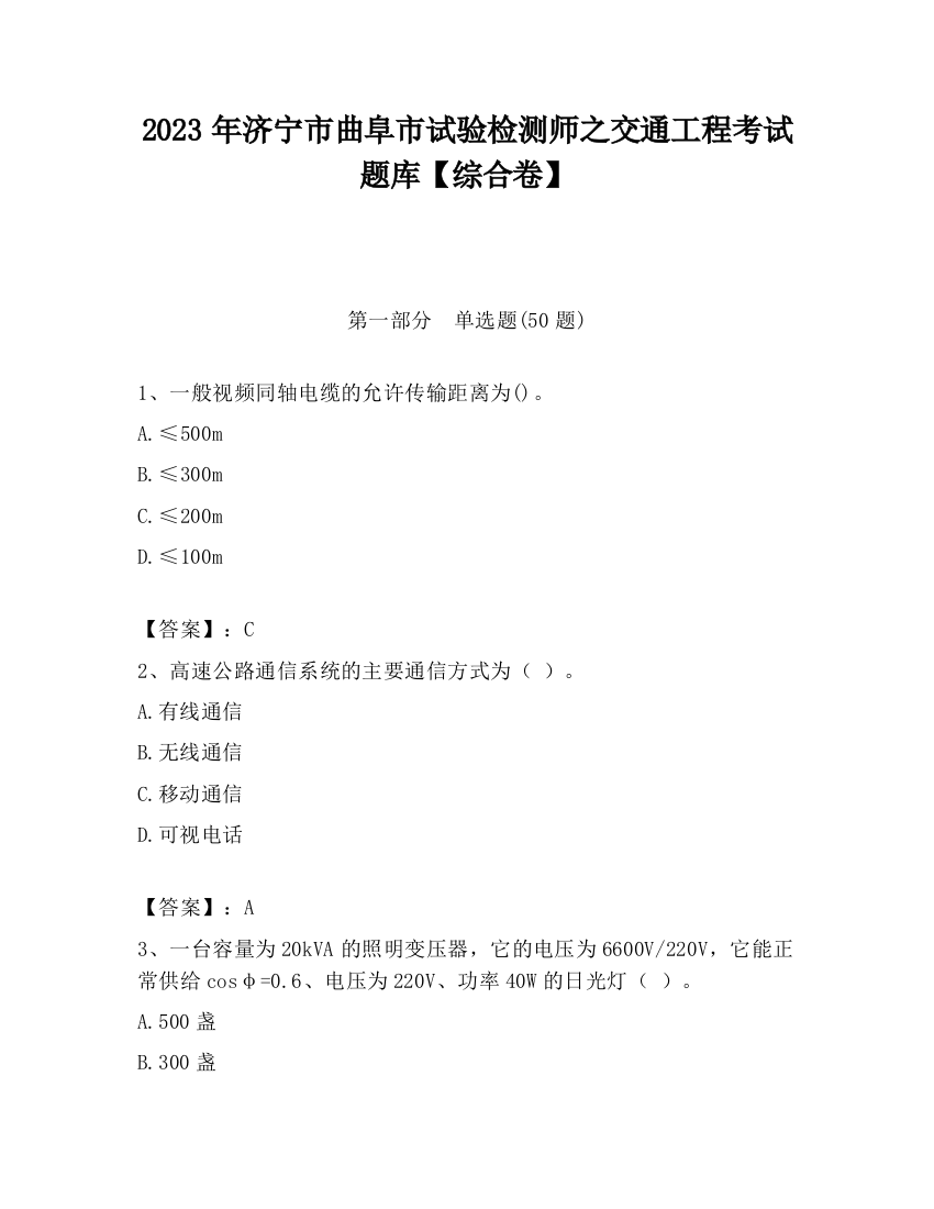 2023年济宁市曲阜市试验检测师之交通工程考试题库【综合卷】