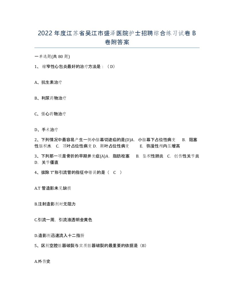 2022年度江苏省吴江市盛泽医院护士招聘综合练习试卷B卷附答案