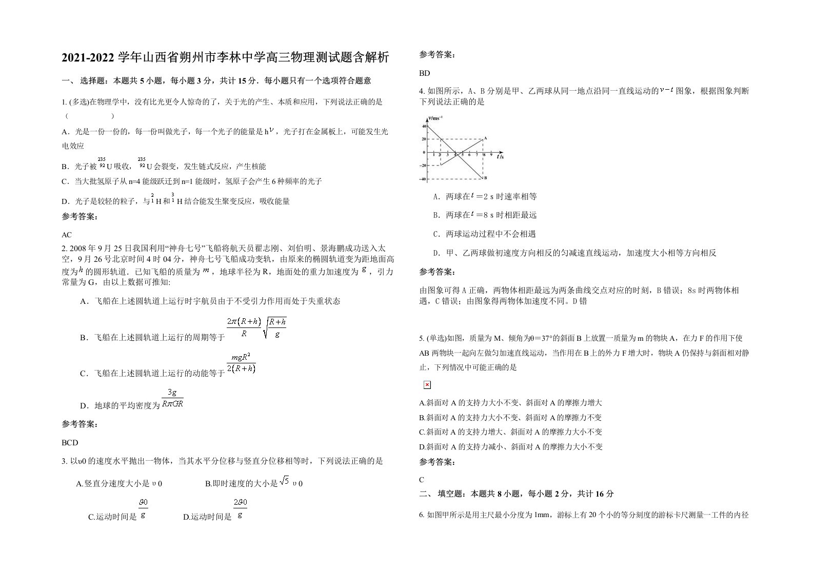 2021-2022学年山西省朔州市李林中学高三物理测试题含解析