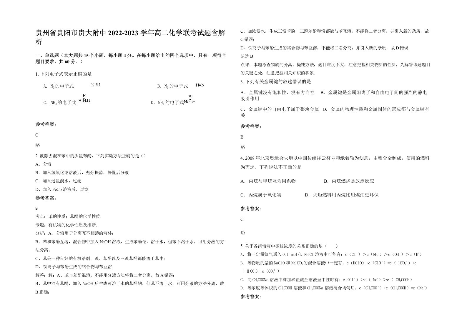 贵州省贵阳市贵大附中2022-2023学年高二化学联考试题含解析