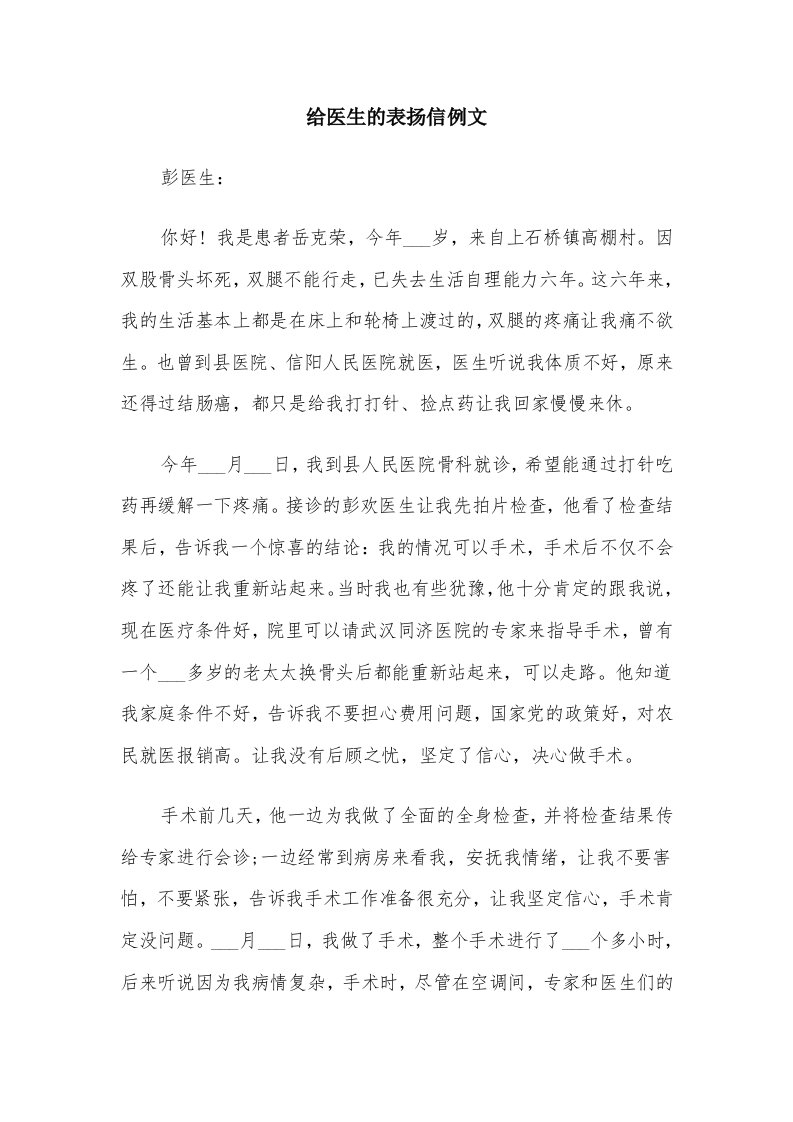 给医生的表扬信例文