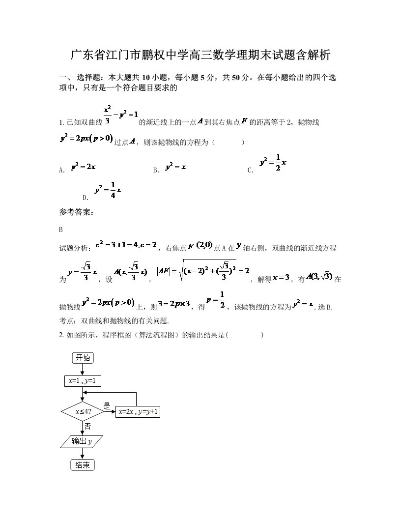 广东省江门市鹏权中学高三数学理期末试题含解析