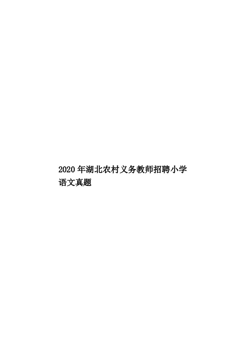 2020年湖北农村义务教师招聘小学语文真题汇编