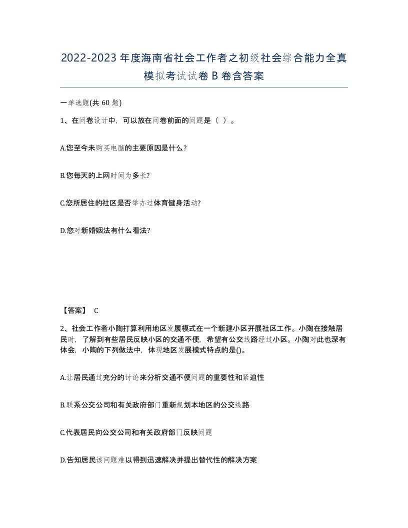 2022-2023年度海南省社会工作者之初级社会综合能力全真模拟考试试卷B卷含答案