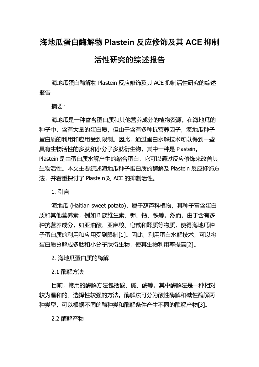 海地瓜蛋白酶解物Plastein反应修饰及其ACE抑制活性研究的综述报告