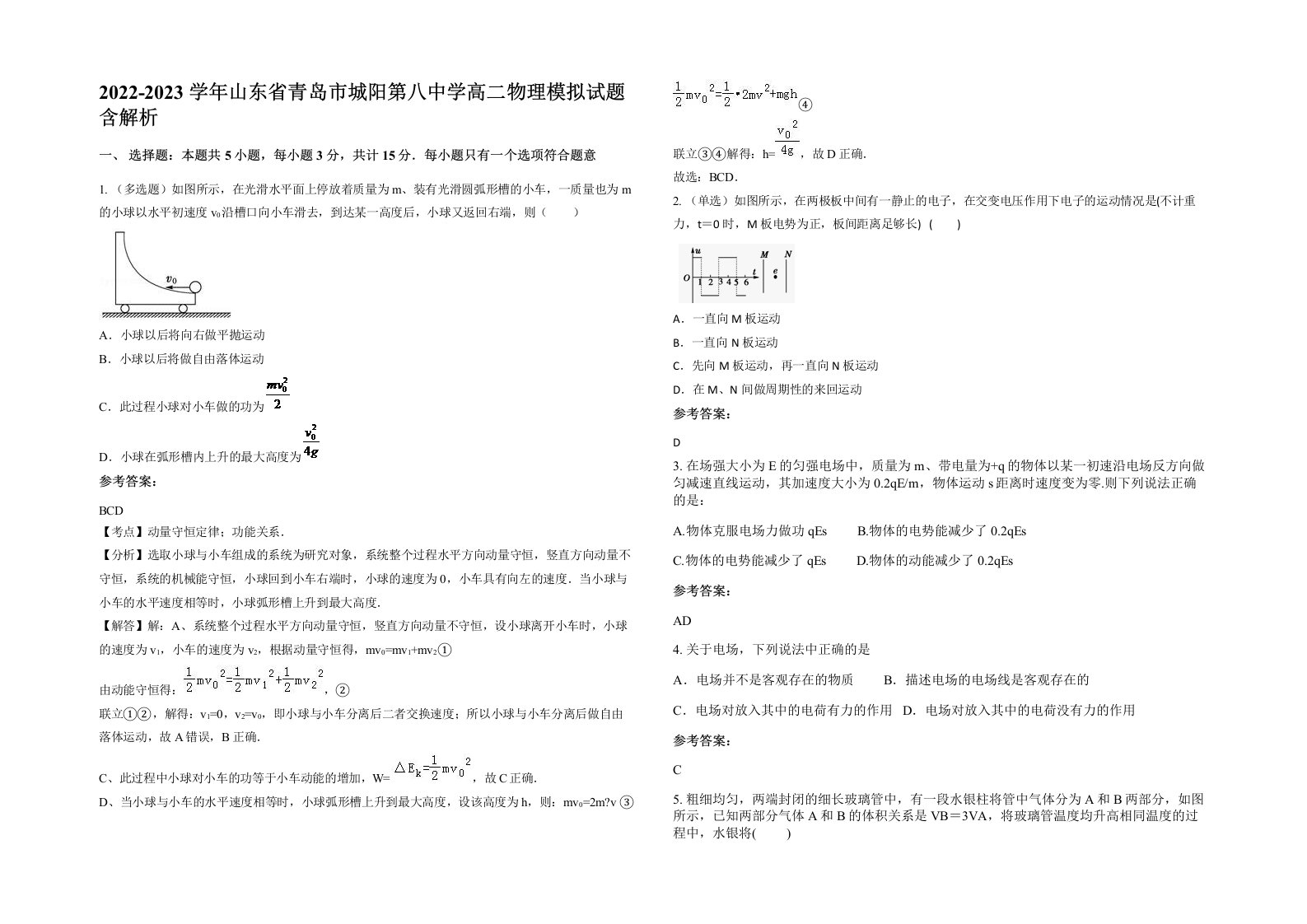 2022-2023学年山东省青岛市城阳第八中学高二物理模拟试题含解析