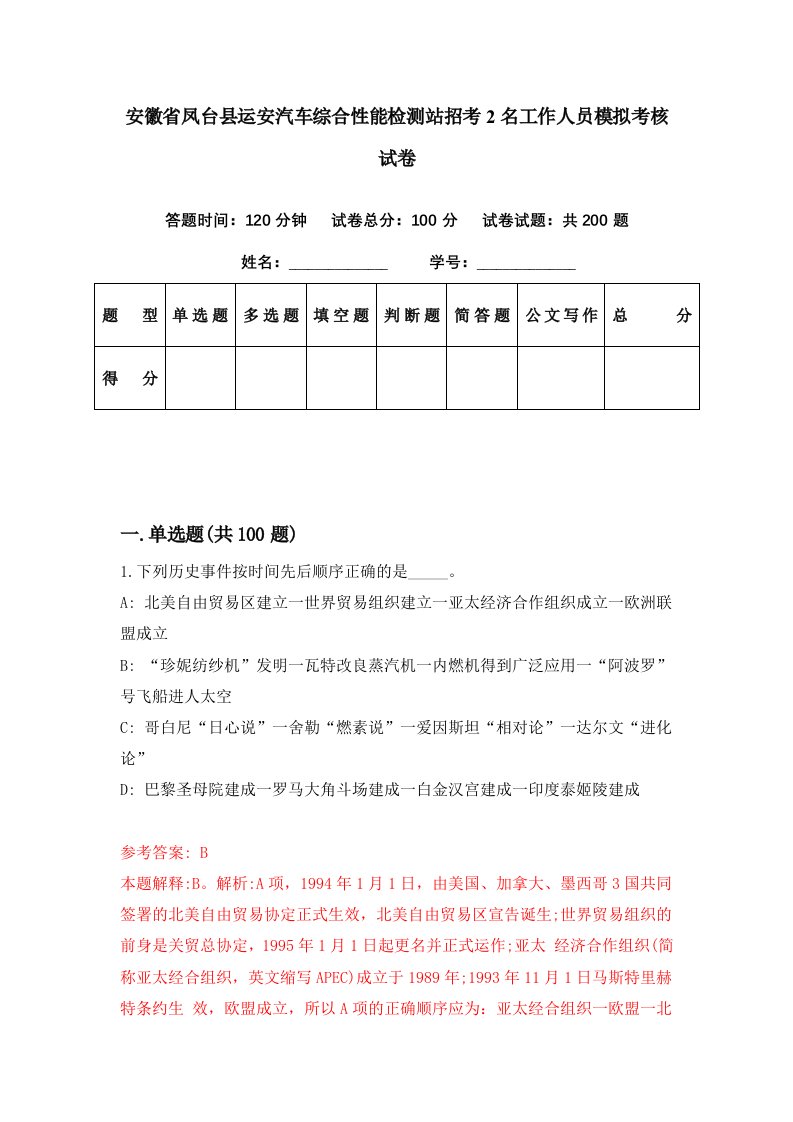 安徽省凤台县运安汽车综合性能检测站招考2名工作人员模拟考核试卷9