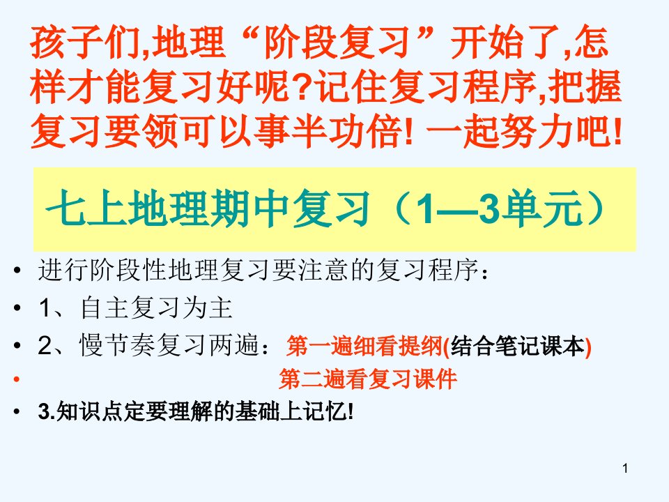 湘教版七年级地理上册单元复习课件