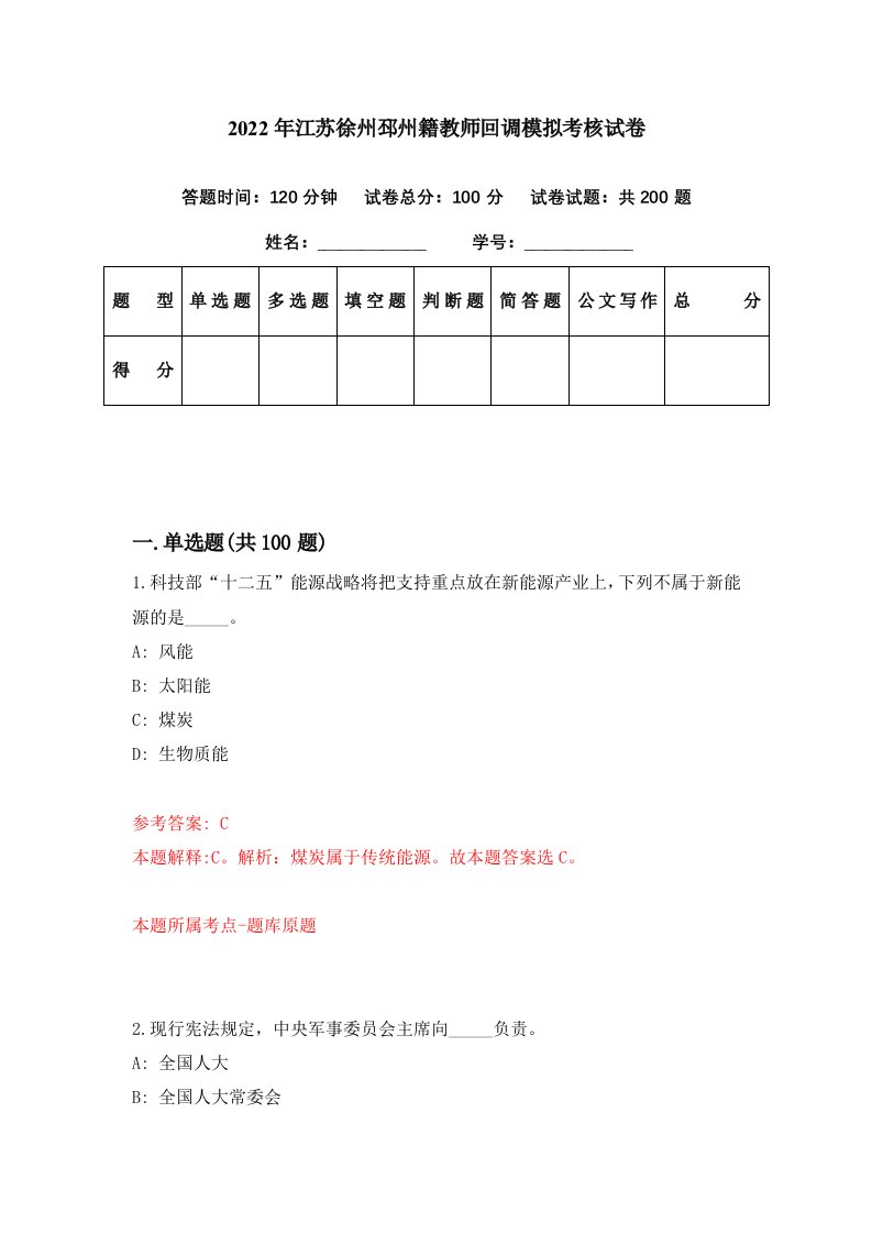 2022年江苏徐州邳州籍教师回调模拟考核试卷0