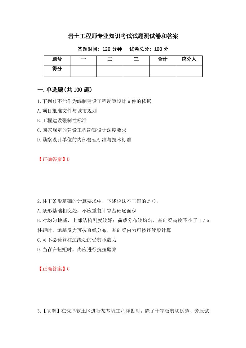 岩土工程师专业知识考试试题测试卷和答案第42版