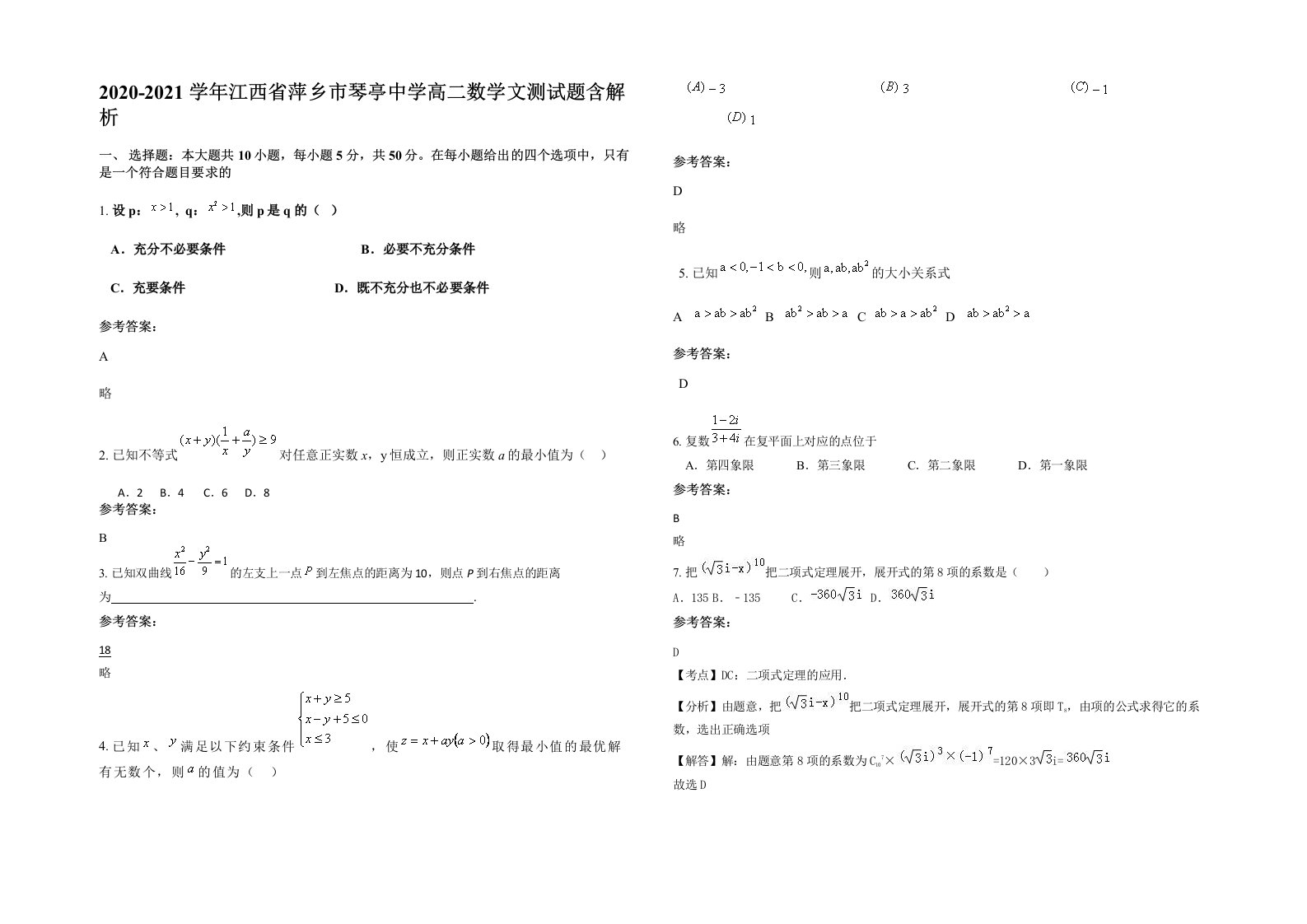 2020-2021学年江西省萍乡市琴亭中学高二数学文测试题含解析