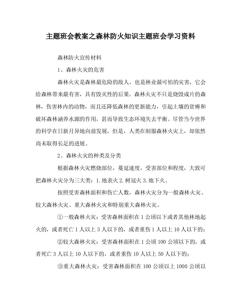 主题班会教案之森林防火知识主题班会学习资料WORD版