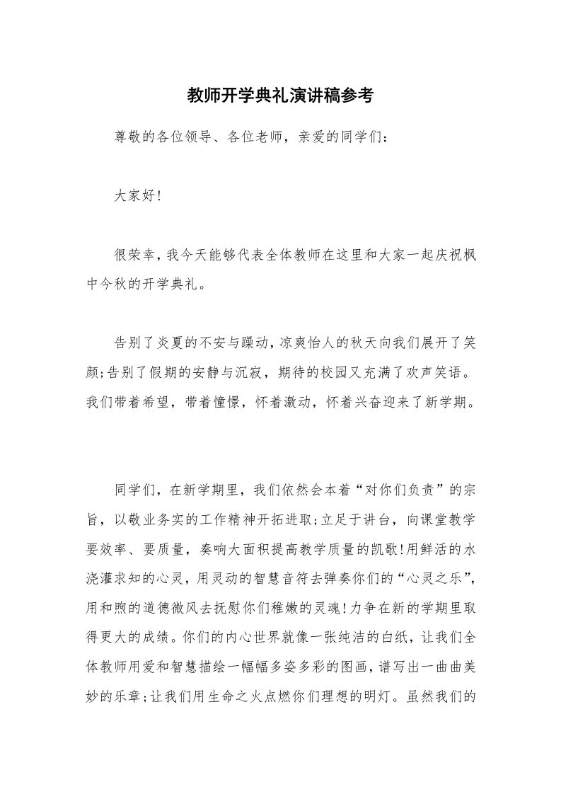 教师开学典礼演讲稿参考