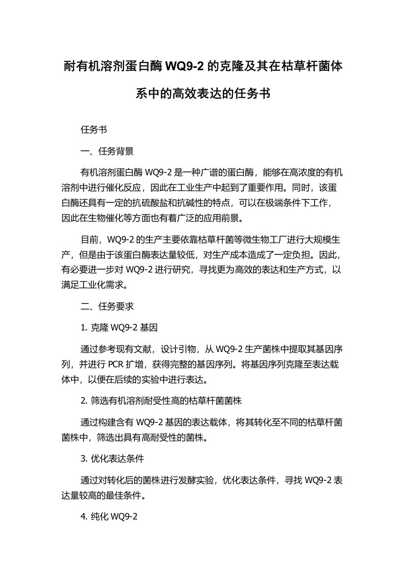 耐有机溶剂蛋白酶WQ9-2的克隆及其在枯草杆菌体系中的高效表达的任务书