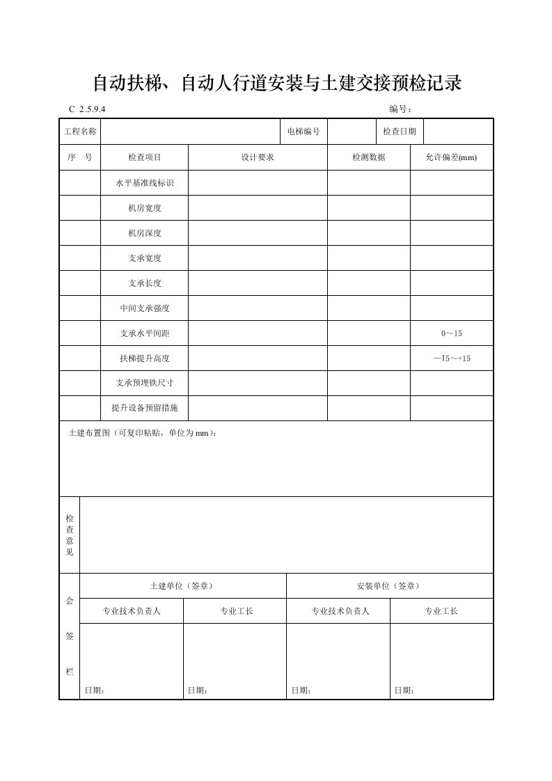 自动扶梯、自动人行道安装与土建交接预检记录