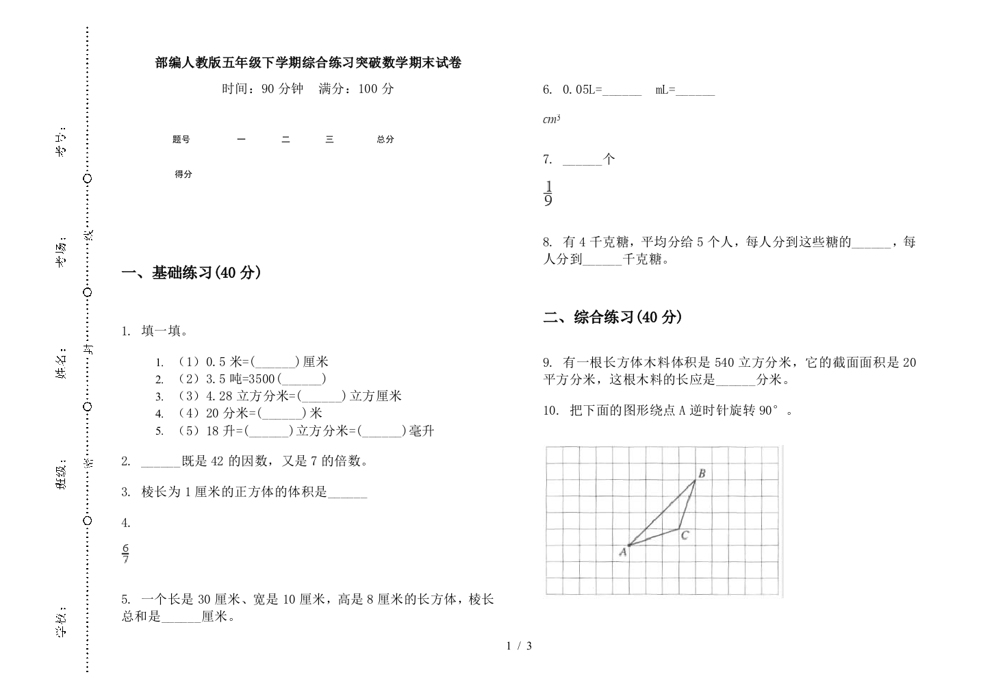 部编人教版五年级下学期综合练习突破数学期末试卷