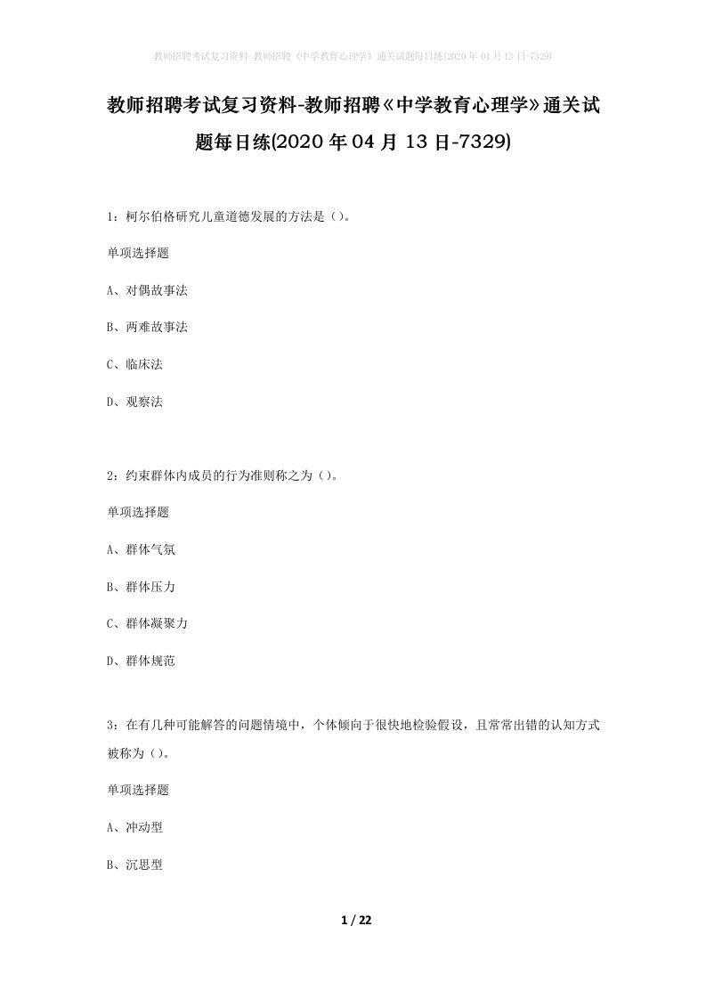 教师招聘考试复习资料-教师招聘中学教育心理学通关试题每日练2020年04月13日-7329