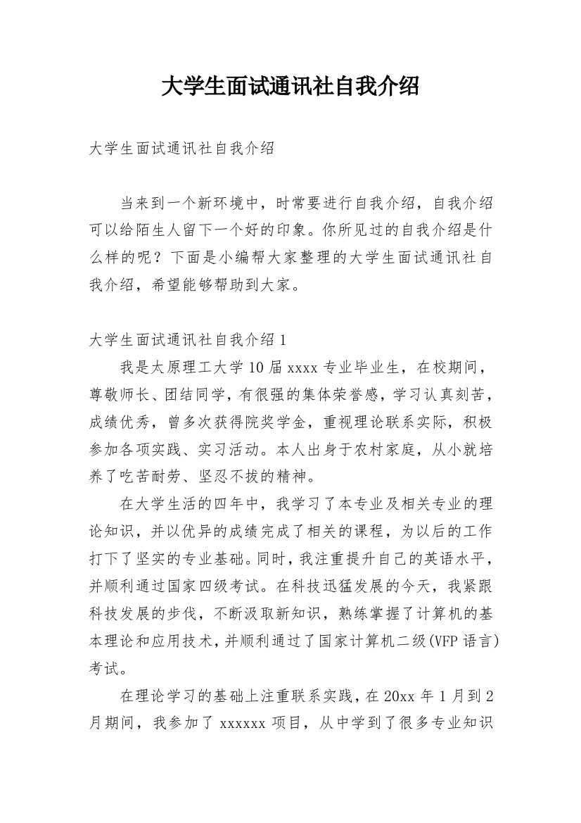 大学生面试通讯社自我介绍